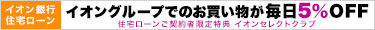 イオングループでのお買い物が毎日5%OFF